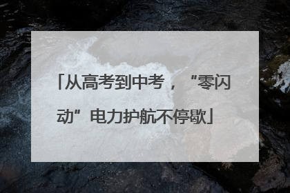 从高考到中考，“零闪动”电力护航不停歇