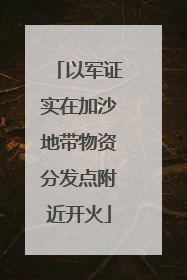 以军证实在加沙地带物资分发点附近开火