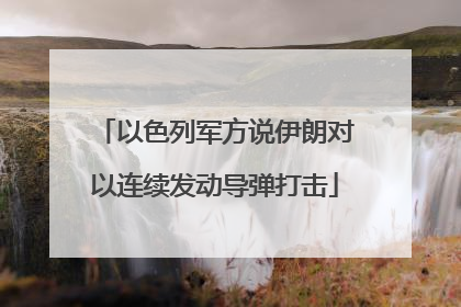 以色列军方说伊朗对以连续发动导弹打击