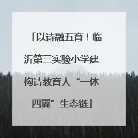 以诗融五育！临沂第三实验小学建构诗教育人“一体四翼”生态链