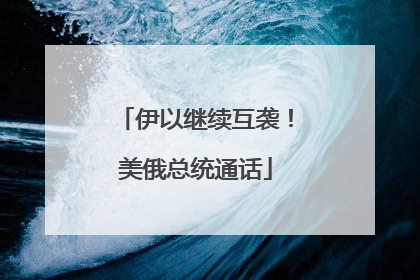 伊以继续互袭！美俄总统通话