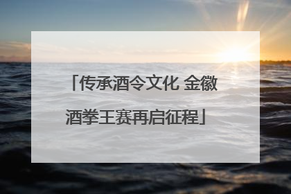 传承酒令文化 金徽酒拳王赛再启征程