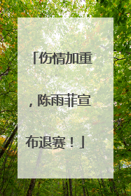 伤情加重，陈雨菲宣布退赛！
