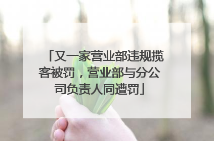又一家营业部违规揽客被罚，营业部与分公司负责人同遭罚