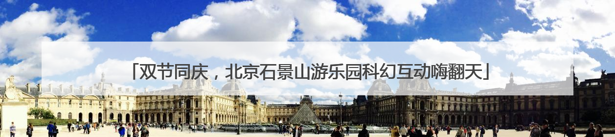 双节同庆，北京石景山游乐园科幻互动嗨翻天