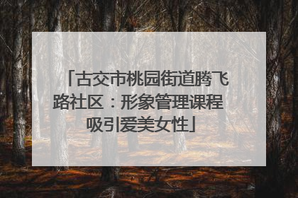 古交市桃园街道腾飞路社区：形象管理课程 吸引爱美女性