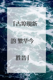 古埠现新韵 繁华今胜昔