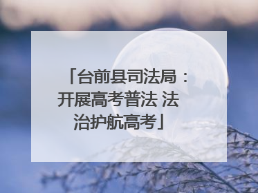 台前县司法局：开展高考普法 法治护航高考