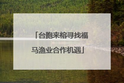 台胞来榕寻找福马渔业合作机遇