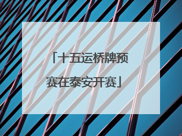 十五运桥牌预赛在泰安开赛