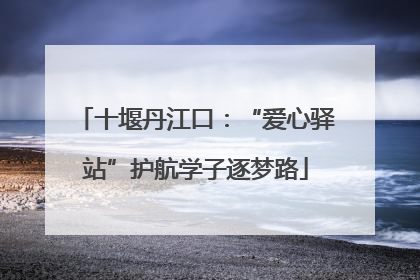 十堰丹江口：“爱心驿站”护航学子逐梦路