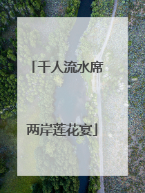 千人流水席 两岸莲花宴