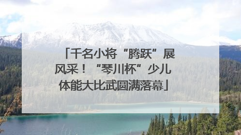 千名小将“腾跃”展风采！“琴川杯”少儿体能大比武圆满落幕