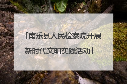 南乐县人民检察院开展新时代文明实践活动