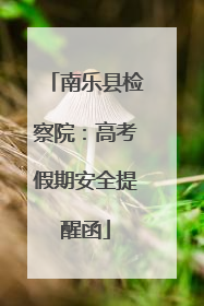 南乐县检察院：高考假期安全提醒函