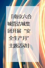 南京六合城管洁城集团开展“安全生产月”主题活动