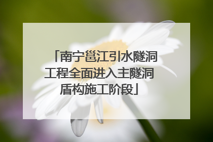 南宁邕江引水隧洞工程全面进入主隧洞盾构施工阶段