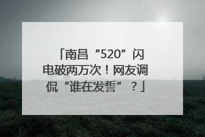 南昌“520”闪电破两万次！网友调侃“谁在发誓”？