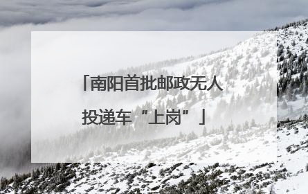 南阳首批邮政无人投递车“上岗”