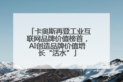 卡奥斯再登工业互联网品牌价值榜首，AI创造品牌价值增长“活水”
