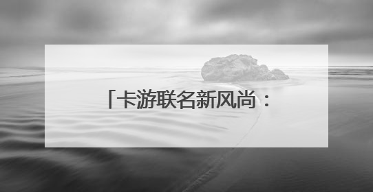 卡游联名新风尚：《哪吒2》卡牌引爆娱乐社交新风潮