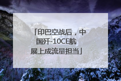 印巴空战后，中国歼-10CE航展上成流量担当