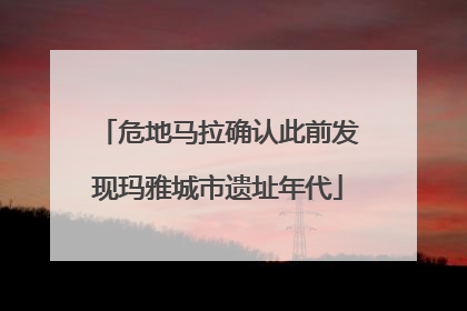 危地马拉确认此前发现玛雅城市遗址年代