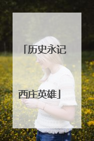 历史永记西庄英雄