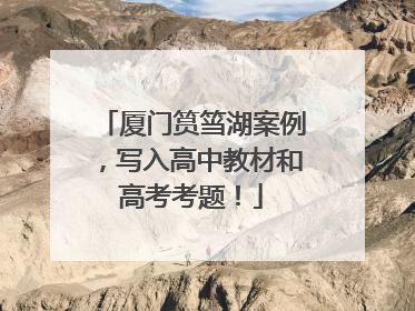 厦门筼筜湖案例，写入高中教材和高考考题！
