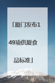 厦门发布149项供厦食品标准