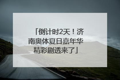 倒计时2天！济南奥体夏日嘉年华精彩剧透来了