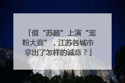 借“苏超”上演“宠粉大赛”，江苏各城市拿出了怎样的诚意？
