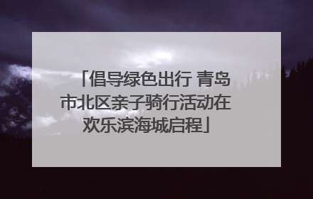 倡导绿色出行 青岛市北区亲子骑行活动在欢乐滨海城启程