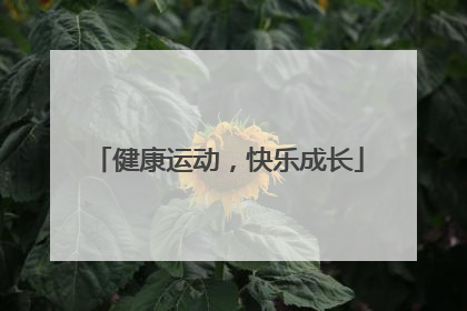 健康运动，快乐成长