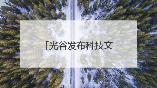 光谷发布科技文旅地图 推出系列特色文旅活动