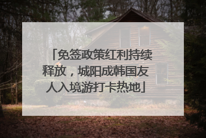 免签政策红利持续释放，城阳成韩国友人入境游打卡热地