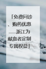免费问诊、购药优惠……浙江为献血者定制专属权益