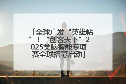 全球广发“英雄帖”！“创客天下”2025类脑智能专项赛全球招募启动