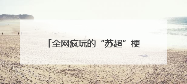 全网疯玩的“苏超”梗，让江苏人数钱到手软