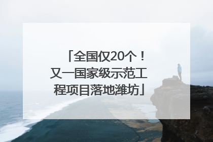 全国仅20个！又一国家级示范工程项目落地潍坊