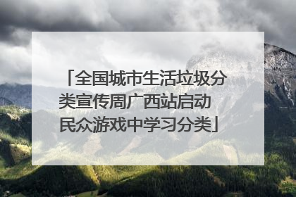 全国城市生活垃圾分类宣传周广西站启动 民众游戏中学习分类