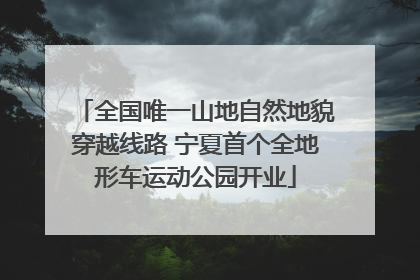 全国唯一山地自然地貌穿越线路 宁夏首个全地形车运动公园开业