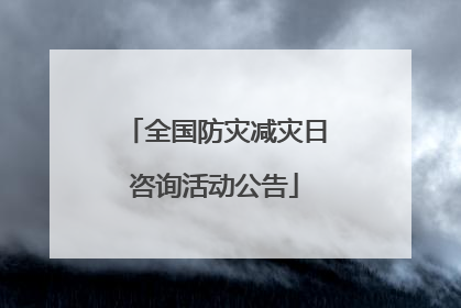 全国防灾减灾日咨询活动公告