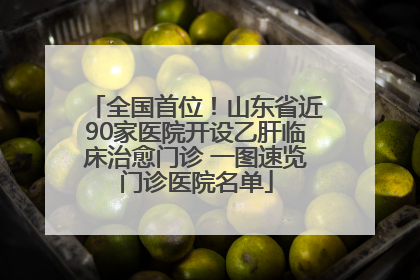 全国首位！山东省近90家医院开设乙肝临床治愈门诊 一图速览门诊医院名单