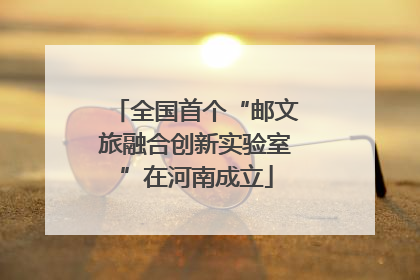 全国首个“邮文旅融合创新实验室”在河南成立
