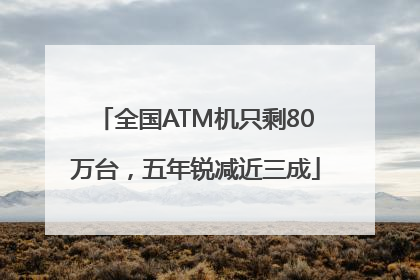 全国ATM机只剩80万台，五年锐减近三成