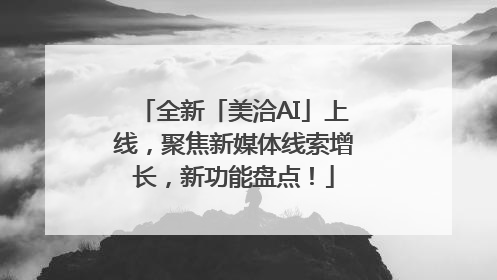 全新「美洽AI」上线，聚焦新媒体线索增长，新功能盘点！