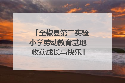 全椒县第二实验小学劳动教育基地收获成长与快乐