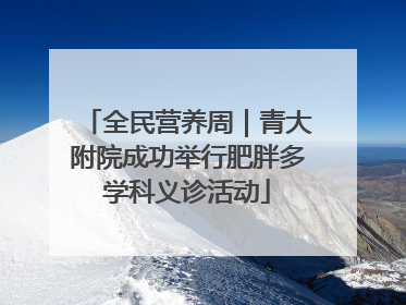 全民营养周｜青大附院成功举行肥胖多学科义诊活动