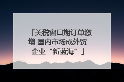关税窗口期订单激增 国内市场成外贸企业“新蓝海”